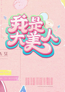 精品夜欧美草草极品久亚洲码色海报